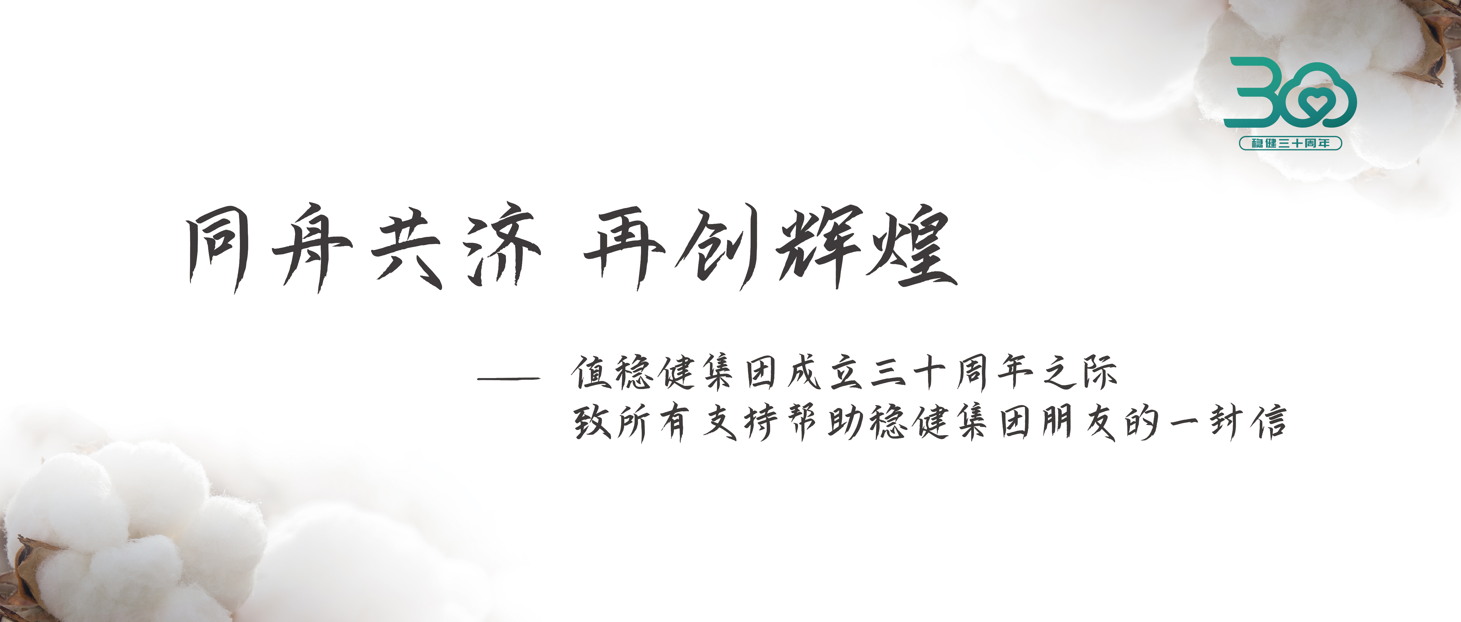 yl6809永利集团三十周年果真信：志同道合 再创绚烂