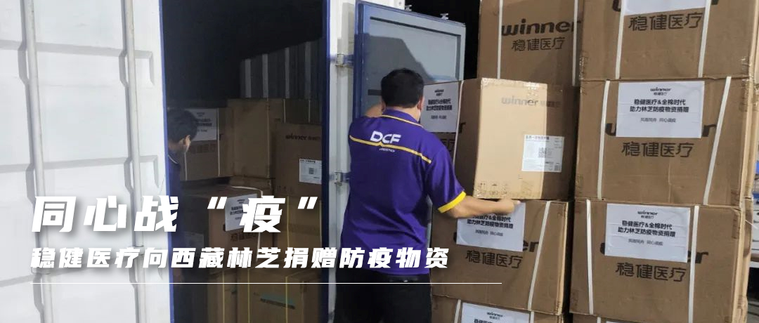 同心战“疫”，，，yl6809永利向西藏林芝捐赠防疫物资