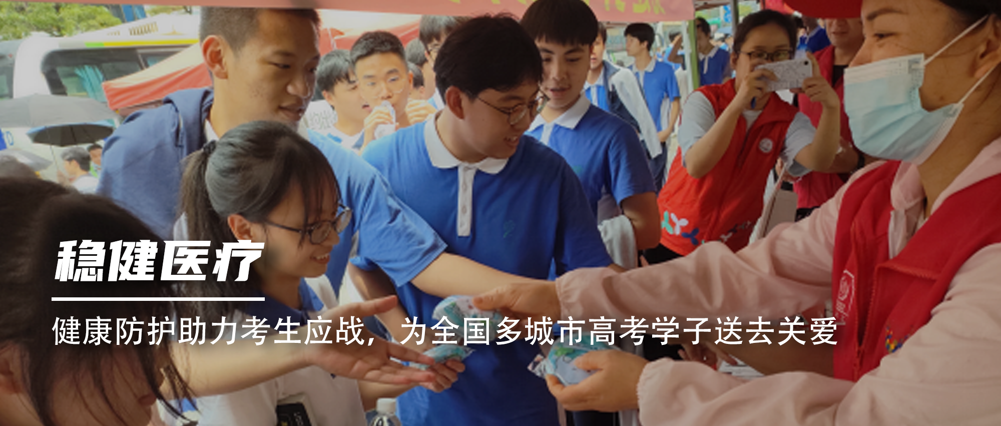康健防护助力考生应战，，，为天下多都会高考学子送去关爱