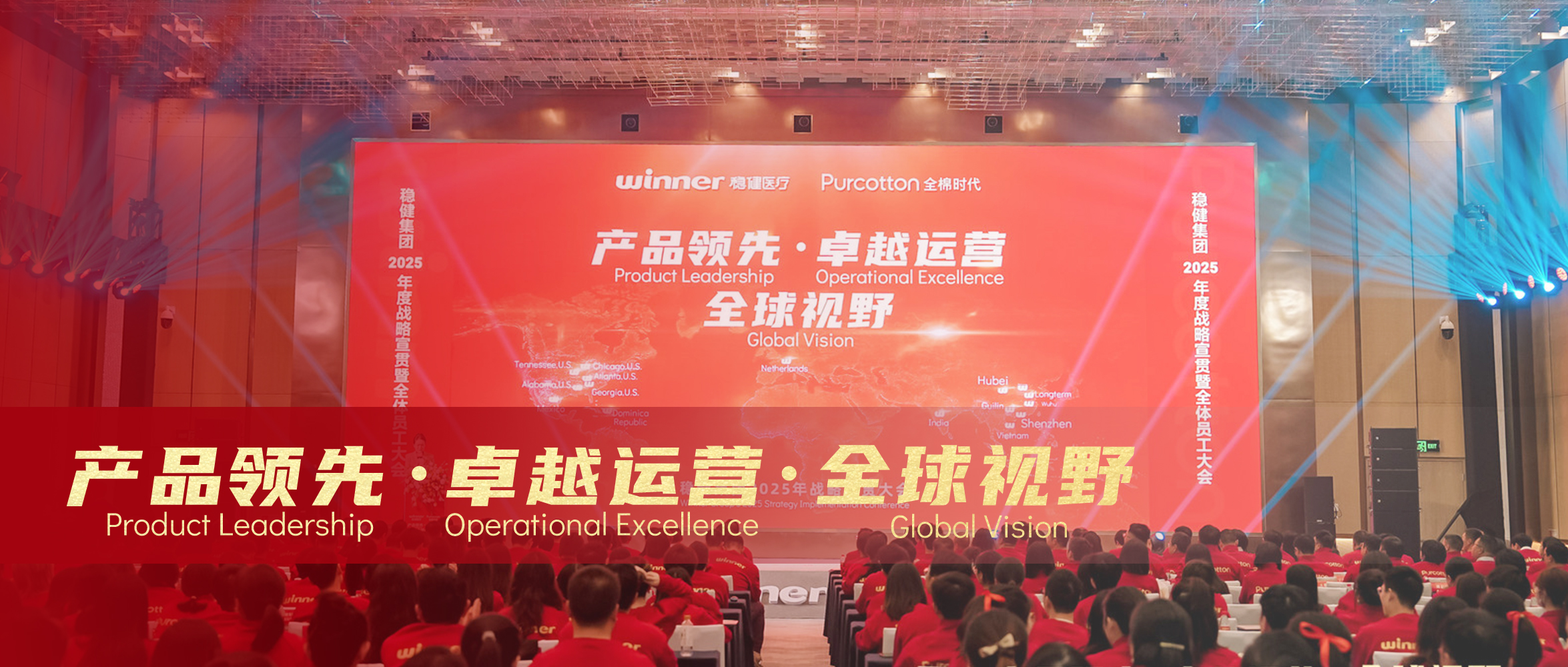 yl6809永利&全棉时代2025年战略宣贯大会圆满落幕