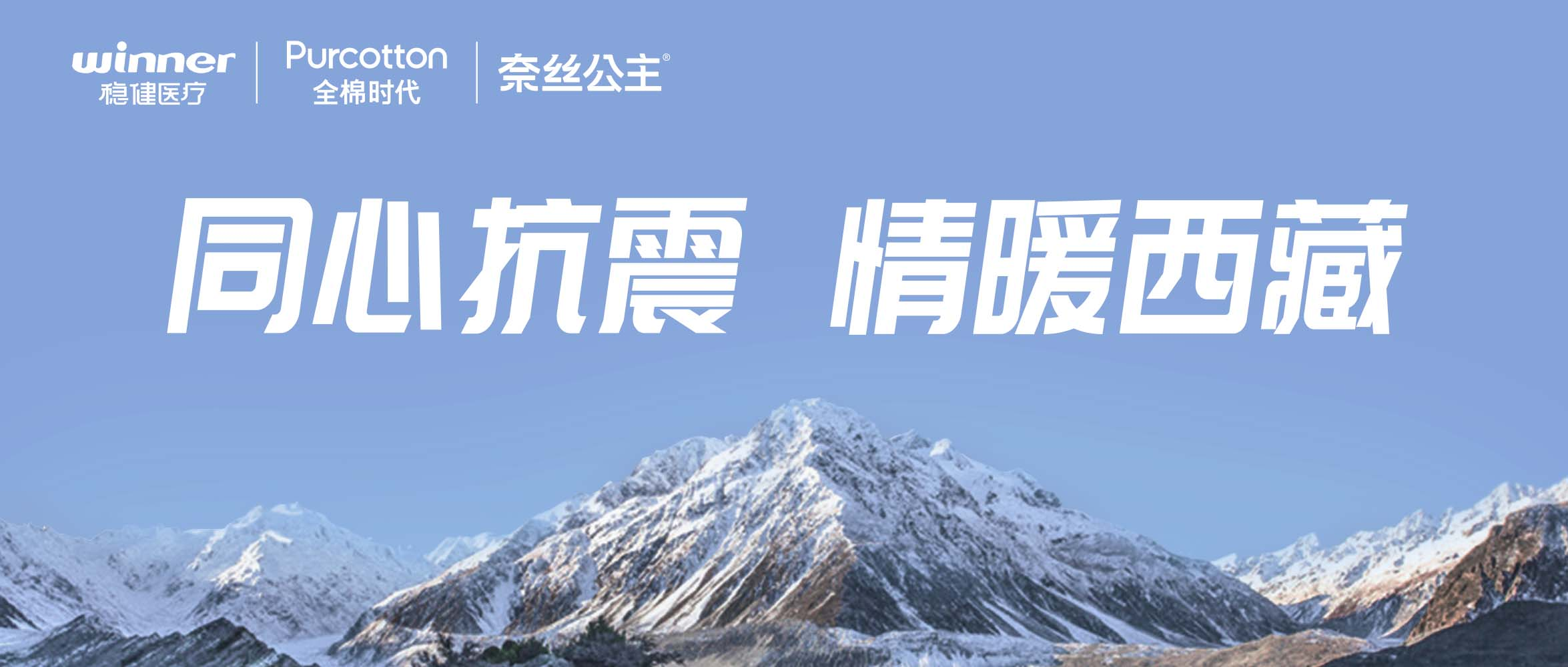 yl6809永利、全棉时代、奈丝公主紧迫驰援西藏地动灾区，，，，，捐赠医疗及御寒应急物资
