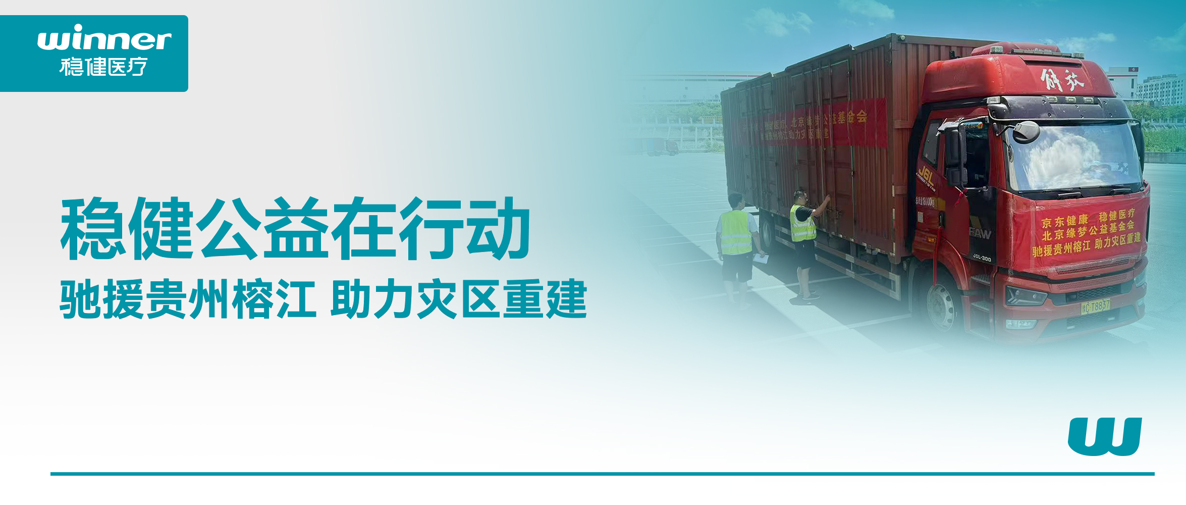 休戚相关！yl6809永利联合京东康健、北京缘梦公益基金会驰援贵州榕江灾区