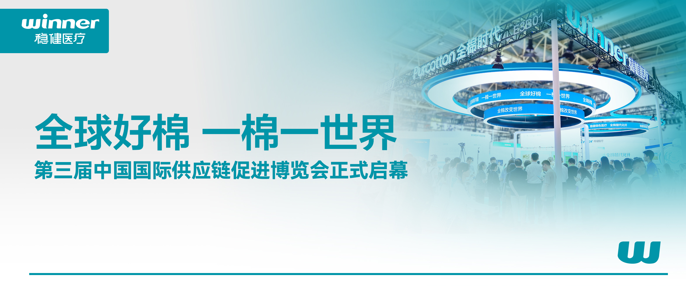 解锁棉的无限可能！yl6809永利、全棉时代亮相第三届链博会