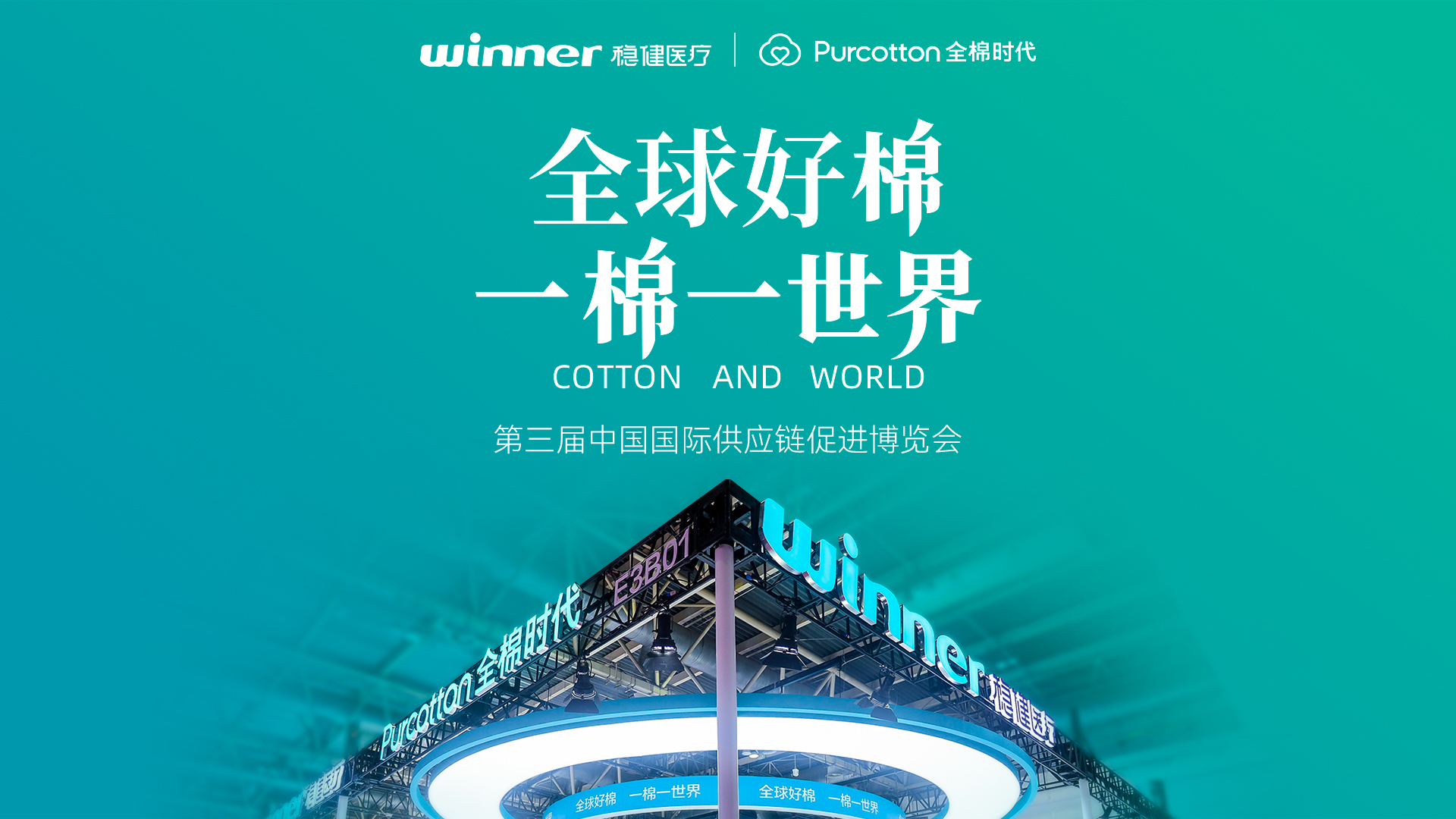 第三届链博会 | 见证yl6809永利与全棉时代的绿色实践