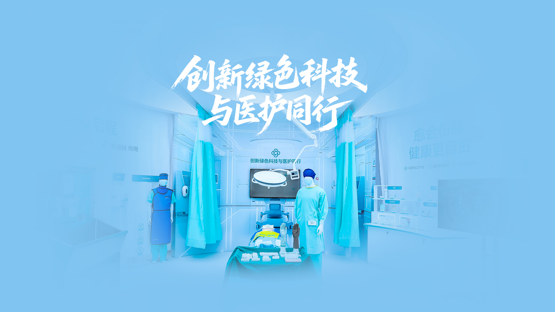 yl6809永利绿色手术室，，，，，立异绿色科技与医护偕行